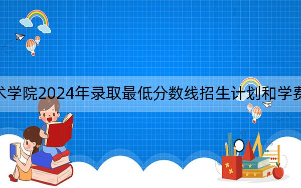 上海思博职业技术学院2024年录取最低分数线招生计划和学费：浙江考生2025年参考