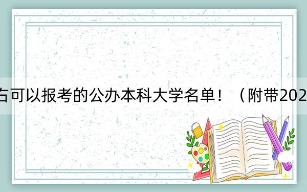 湖北高考623分左右可以报考的公办本科大学名单！（附带2022-2024年623左右高校名单）