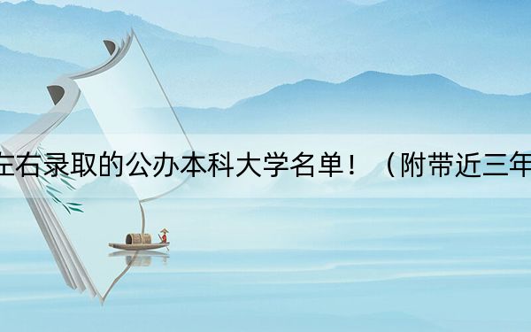 上海高考382分左右录取的公办本科大学名单！（附带近三年382分大学录取名单）