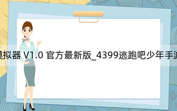 4399逃跑吧少年手游模拟器 V1.0 官方最新版_4399逃跑吧少年手游模拟器 V1.0 官方最新版免费下载