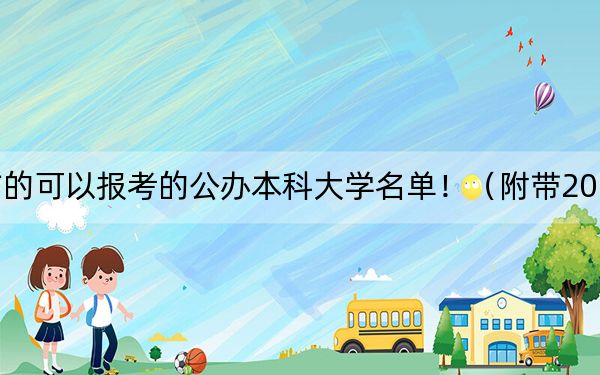吉林高考453分左右的可以报考的公办本科大学名单！（附带2022-2024年453左右大学名单）