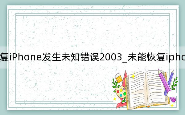 未能恢复iPhone发生未知错误2003_未能恢复iphone发生未知错误21