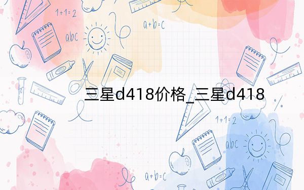 三星d418价格_三星d418