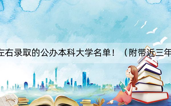 海南高考531分左右录取的公办本科大学名单！（附带近三年高考大学录取名单）