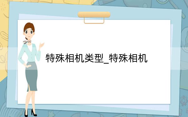 特殊相机类型_特殊相机
