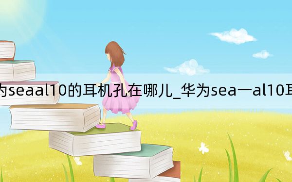 华为seaal10的耳机孔在哪儿_华为sea一al10耳机孔在那里