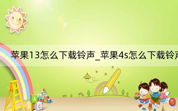 苹果13怎么下载铃声_苹果4s怎么下载铃声
