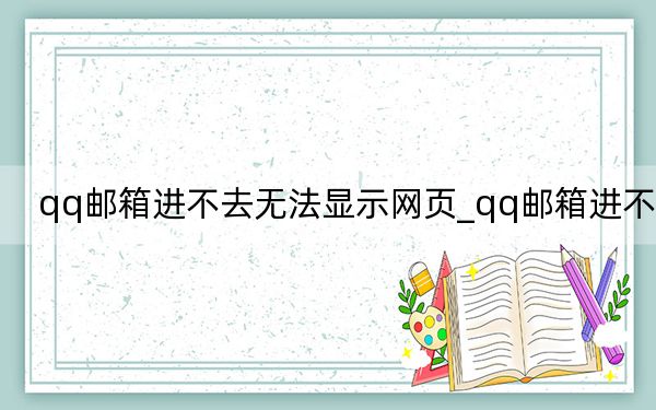 qq邮箱进不去无法显示网页_qq邮箱进不去