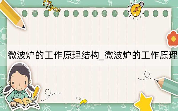 微波炉的工作原理结构_微波炉的工作原理