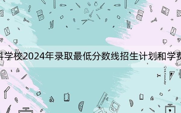 长春金融高等专科学校2024年录取最低分数线招生计划和学费：甘肃考生2025年参考