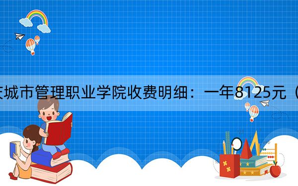 2024年重庆城市管理职业学院收费明细：一年8125元（供山西考生参考）