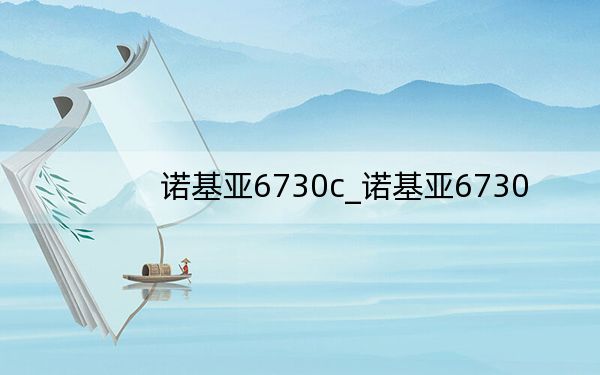诺基亚6730c_诺基亚6730