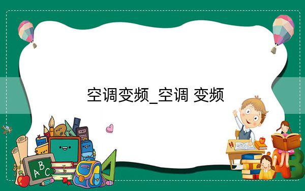 空调变频_空调 变频
