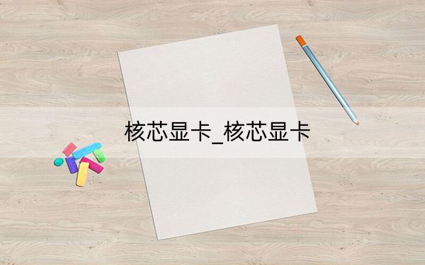 核芯显卡_核芯显卡