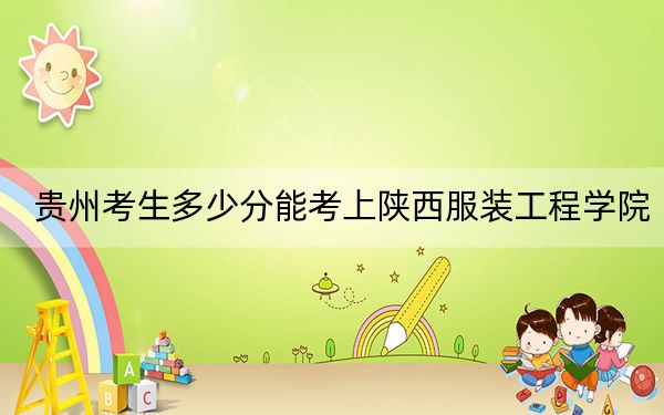 贵州考生多少分能考上陕西服装工程学院？2024年历史类录取分452分 物理类408分