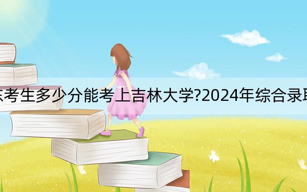 山东考生多少分能考上吉林大学?2024年综合录取分590分