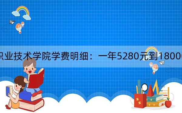 2024年绵阳职业技术学院学费明细：一年5280元到18000元（各专业收费标准）