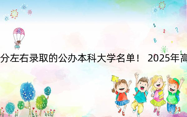 北京高考635分左右录取的公办本科大学名单！ 2025年高考可以填报9所大学