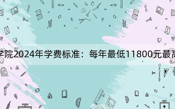 吉林城市职业技术学院2024年学费标准：每年最低11800元最高14400元（各专业收费标准）