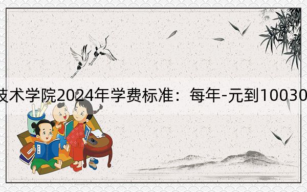 江西航空职业技术学院2024年学费标准：每年-元到10030元（各专业收费标准）
