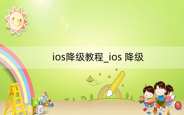 ios降级教程_ios 降级