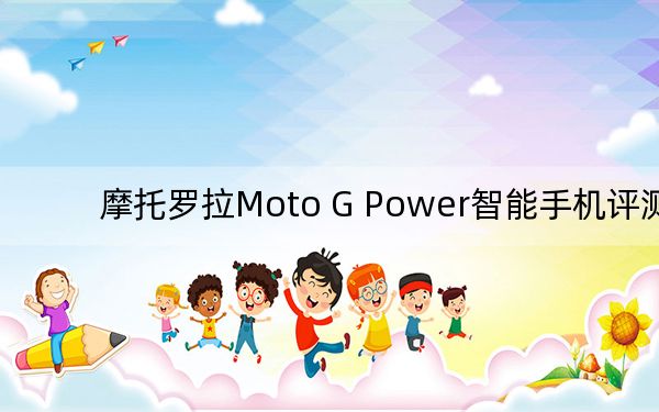 摩托罗拉Moto G Power智能手机评测