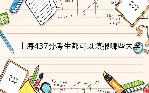 上海437分考生都可以填报哪些大学？（附带2022-2024年437左右大学名单）