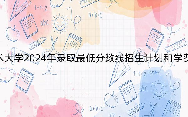 新疆农业职业技术大学2024年录取最低分数线招生计划和学费：陕西考生2025年参考