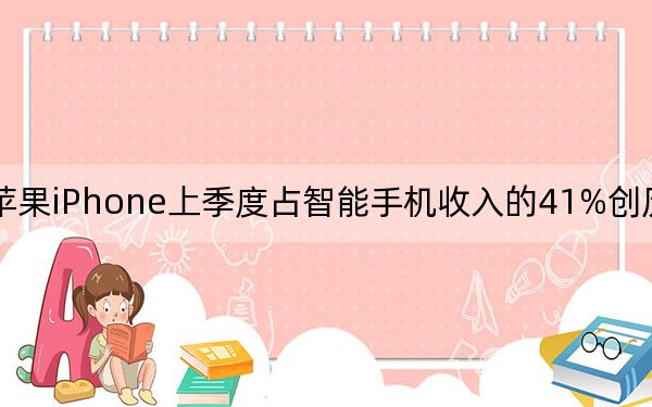 苹果iPhone上季度占智能手机收入的41%创历史新高