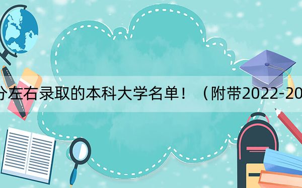 湖北高考557分左右录取的本科大学名单！（附带2022-2024年557左右大学名单）