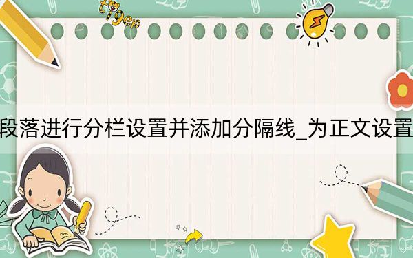 对段落进行分栏设置并添加分隔线_为正文设置分栏