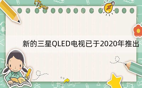 新的三星QLED电视已于2020年推出