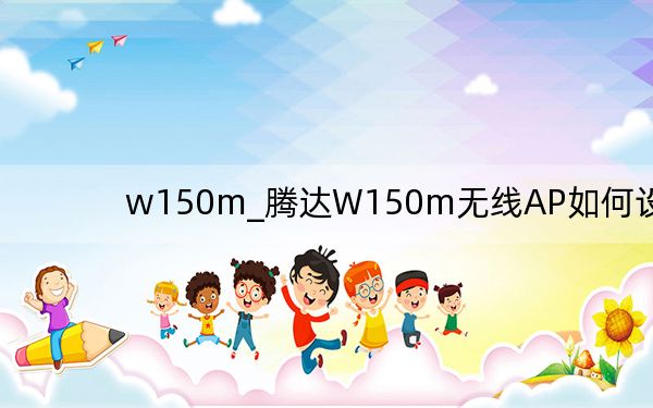 w150m_腾达W150m无线AP如何设置