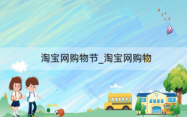 淘宝网购物节_淘宝网购物