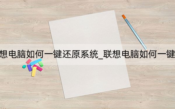 联想电脑如何一键还原系统_联想电脑如何一键还原