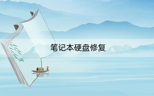 笔记本硬盘修复