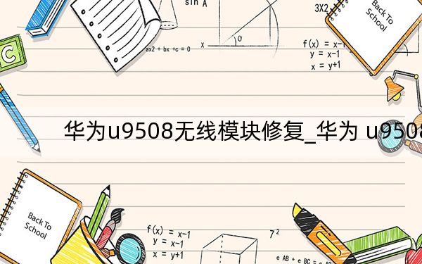 华为u9508无线模块修复_华为 u9508