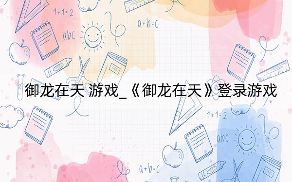 御龙在天 游戏_《御龙在天》登录游戏