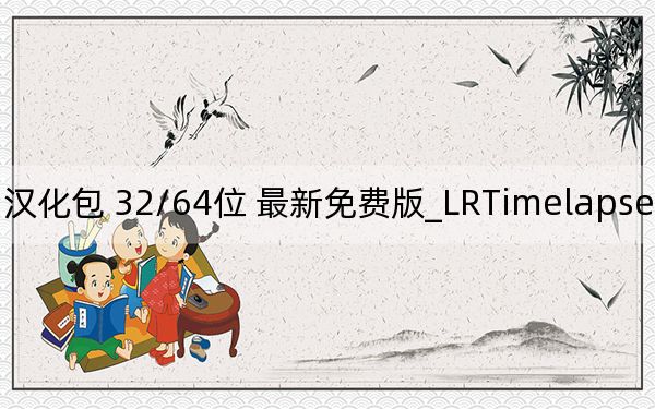 LRTimelapse 5.2.1汉化包 32/64位 最新免费版_LRTimelapse 5.2.1汉化包 32/64位 最新免费版免费下载