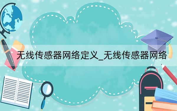 无线传感器网络定义_无线传感器网络