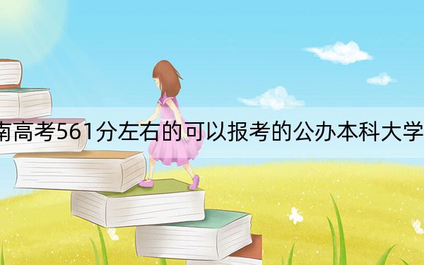 海南高考561分左右的可以报考的公办本科大学名单!