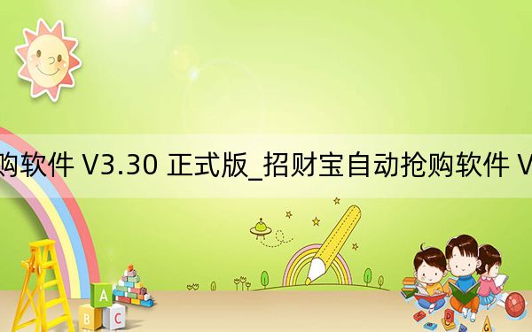 招财宝自动抢购软件 V3.30 正式版_招财宝自动抢购软件 V3.30 正式版免费下载