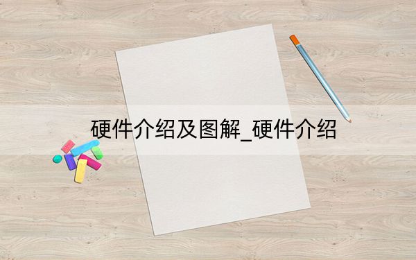 硬件介绍及图解_硬件介绍