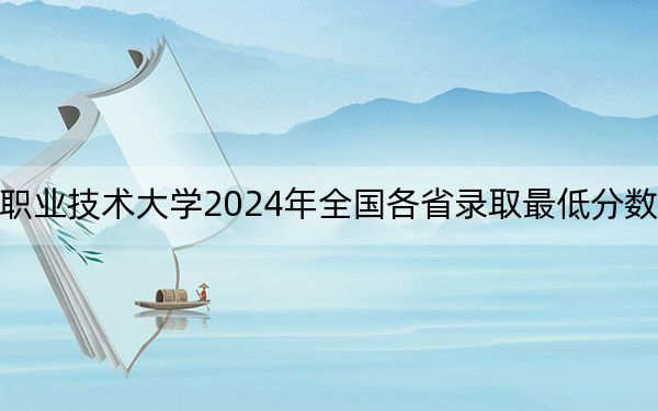 上海中侨职业技术大学2024年全国各省录取最低分数线和位次汇总