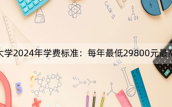 广州科技职业技术大学2024年学费标准：每年最低29800元最高35000元（各专业收费标准）