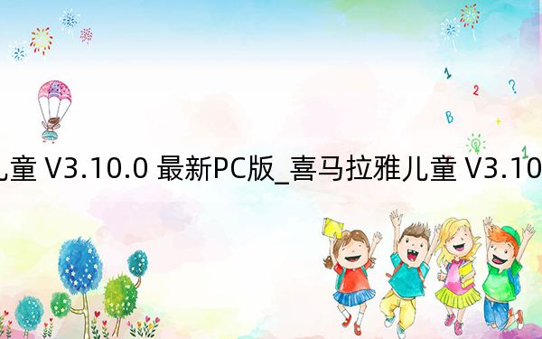 喜马拉雅儿童 V3.10.0 最新PC版_喜马拉雅儿童 V3.10.0 最新PC版免费下载