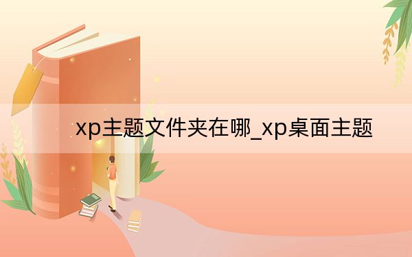 xp主题文件夹在哪_xp桌面主题