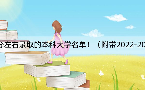 辽宁高考579分左右录取的本科大学名单！（附带2022-2024年579左右大学名单）