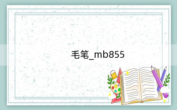 毛笔_mb855