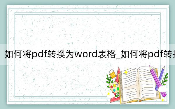如何将pdf转换为word表格_如何将pdf转换为word
